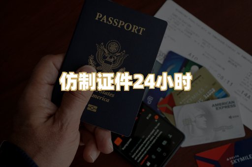 仿制证件24小时